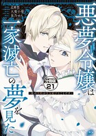 悪夢令嬢は一家滅亡の夢を見た 〜私の目的は生き延びることです〜 分冊版（21）