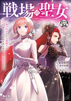 戦場の聖女 〜妹の代わりに公爵騎士に嫁ぐことになりましたが、今は幸せです〜 分冊版（24）