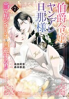 伯爵令嬢はヤンデレ旦那様と当て馬シナリオを回避する！！ 7