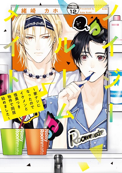 ノイジールームメイト 〜家ナシになったのでイケメンと怪異つき物件で同居始めました〜 分冊版（12）