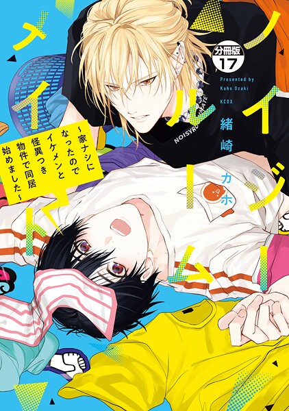 ノイジールームメイト 〜家ナシになったのでイケメンと怪異つき物件で同居始めました〜 分冊版（17）