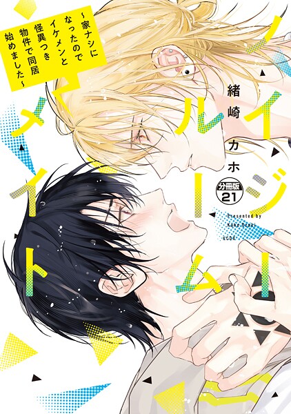 ノイジールームメイト 〜家ナシになったのでイケメンと怪異つき物件で同居始めました〜 分冊版（21）