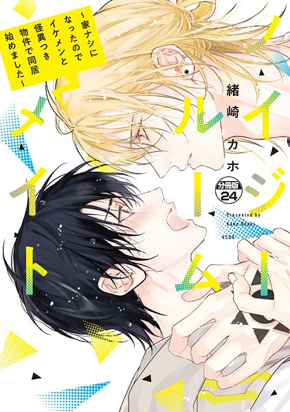 ノイジールームメイト 〜家ナシになったのでイケメンと怪異つき物件で同居始めました〜 分冊版（24）