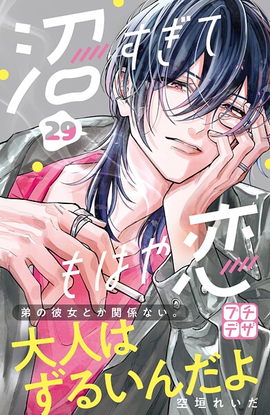 沼すぎてもはや恋 プチデザ（29）