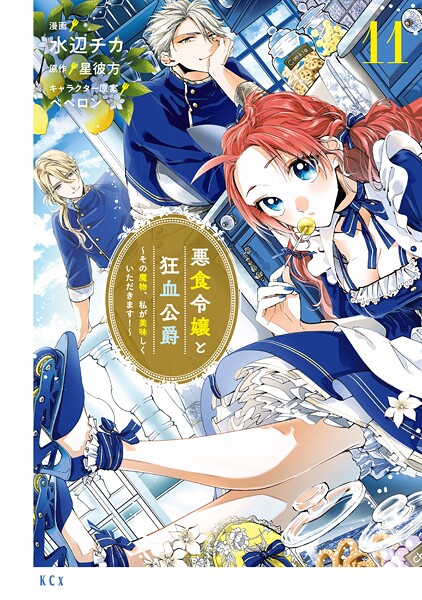 悪食令嬢と狂血公爵 〜その魔物、私が美味しくいただきます！〜（11）