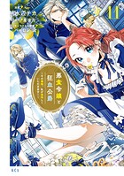 悪食令嬢と狂血公爵 〜その魔物、私が美味しくいただきます！〜