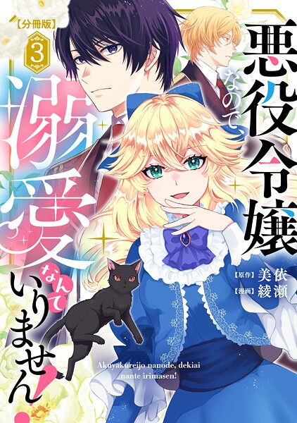悪役令嬢なので、溺愛なんていりません！ 分冊版（3）