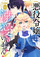 悪役令嬢なので、溺愛なんていりません！ 分冊版（単話）