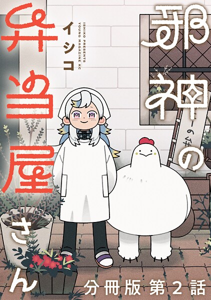 邪神の弁当屋さん 分冊版【期間限定 無料お試し版】