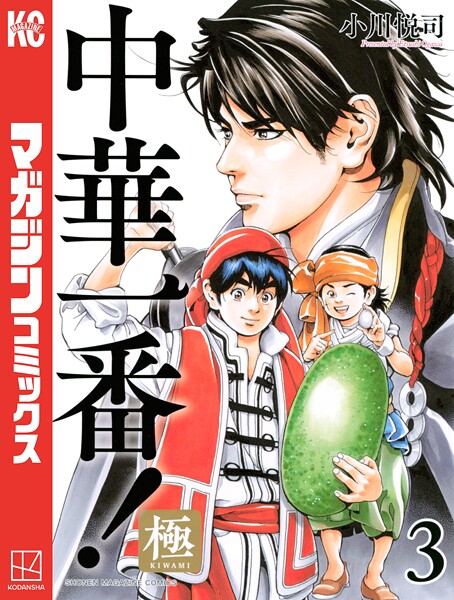 中華一番！極【期間限定 無料お試し版】