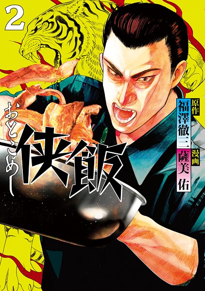 侠飯【期間限定 無料お試し版】
