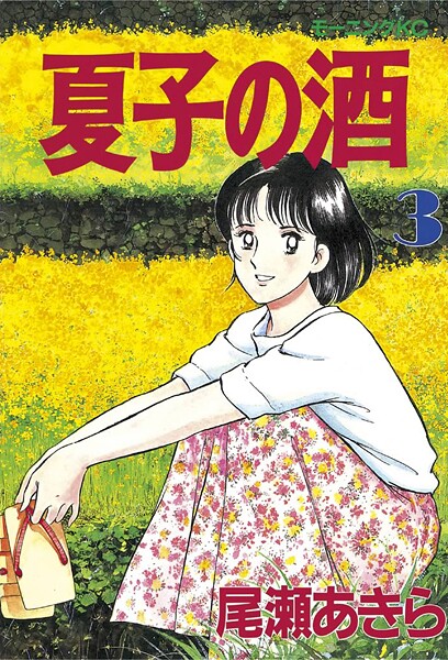 夏子の酒【期間限定 無料お試し版】