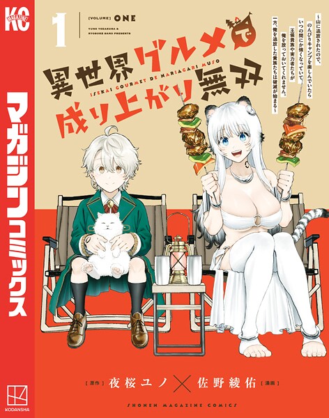 異世界グルメで成り上がり無双〜山に追放されたので、のんびりキャンプを楽しんでいたらいつの間にか強くなっていて、王侯貴族や実力者たちが俺を放っておいてくれません。一方、俺を追放した貴族たちは破滅が始まる〜【期間限定 試し読み増量版】