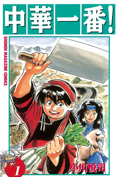 中華一番！【期間限定 無料お試し版】