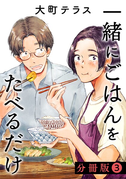 一緒にごはんをたべるだけ 分冊版【期間限定 無料お試し版】