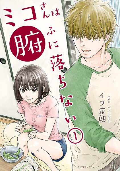 ミコさんは腑に落ちない【期間限定 試し読み増量版】