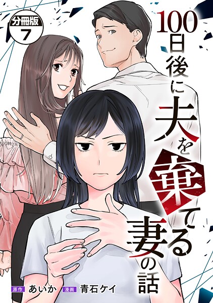 100日後に夫を棄てる妻の話 分冊版（7）