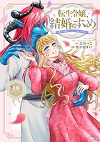転生令嬢、結婚のすゝめ〜悪女が義妹の代わりに嫁いだなら〜 分冊版（10）