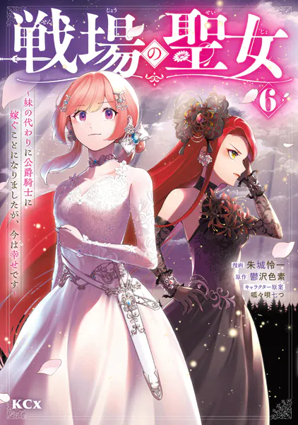 戦場の聖女 〜妹の代わりに公爵騎士に嫁ぐことになりましたが、今は幸せです〜（6）