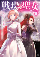 戦場の聖女 〜妹の代わりに公爵騎士に嫁ぐことになりましたが、今は幸せです〜（6）