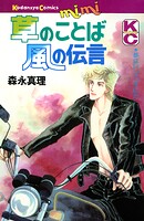 草のことば風の伝言