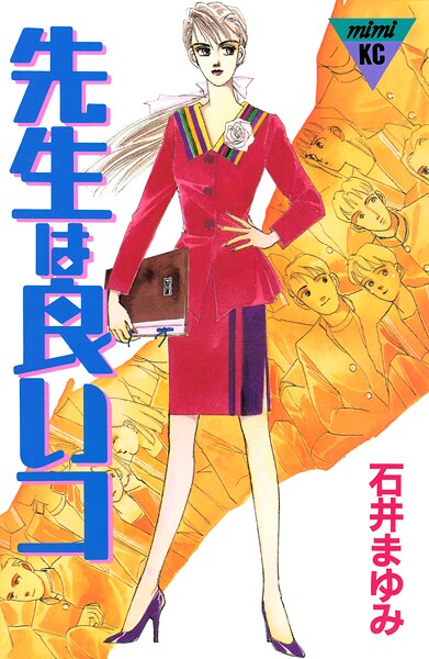 先生は良いコ 1