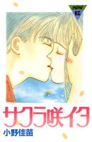 サクラ咲イタ