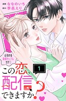 この恋、配信できますか？ 分冊版（1）