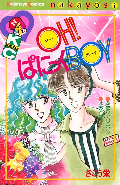 OH！ぱにっくBOY 1