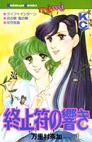 終止符（ピリオド）の響き 1