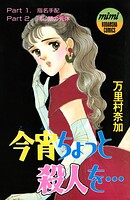 今宵ちょっと殺人を… 1