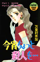 今宵ちょっと殺人を…