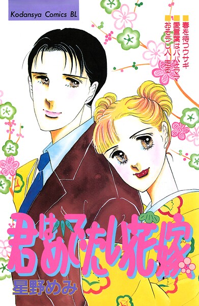 君はめでたい花嫁 1