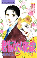 君はめでたい花嫁 1