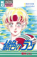 銀色のラン 1