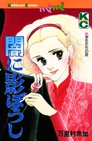 闇に影ぼうし 1