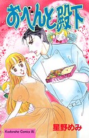 おべんと殿下 1