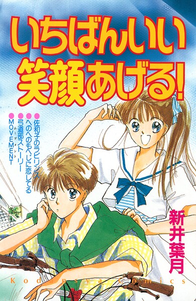いちばんいい笑顔あげる! 1