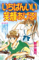 いちばんいい笑顔あげる！ 1