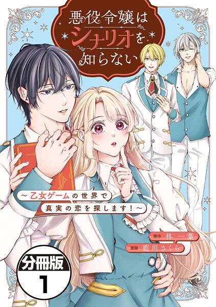 悪役令嬢はシナリオを知らない 〜乙女ゲームの世界で真実の恋を探します！〜 分冊版（1）【期間限定 無料お試し版】