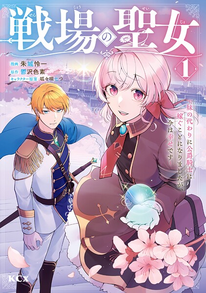戦場の聖女 〜妹の代わりに公爵騎士に嫁ぐことになりましたが、今は幸せです〜【期間限定 無料お試し版】