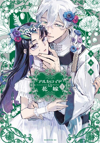 アルカロイドの花嫁【期間限定 無料お試し版】