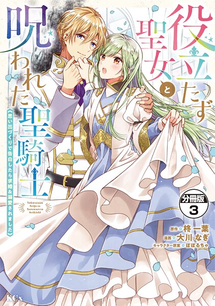 役立たず聖女と呪われた聖騎士《思い出づくりで告白したら求婚＆溺愛されました》 分冊版【期間限定 無料お試し版】