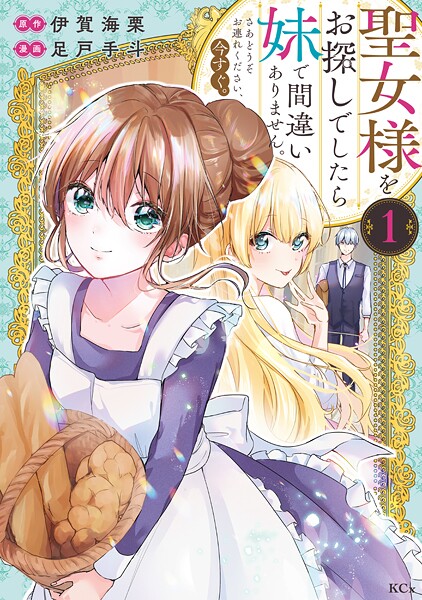 聖女様をお探しでしたら妹で間違いありません。さあどうぞお連れください、今すぐ。【期間限定 無料お試し版】