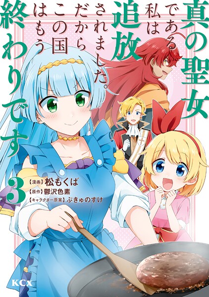 真の聖女である私は追放されました。だからこの国はもう終わりです【期間限定 無料お試し版】