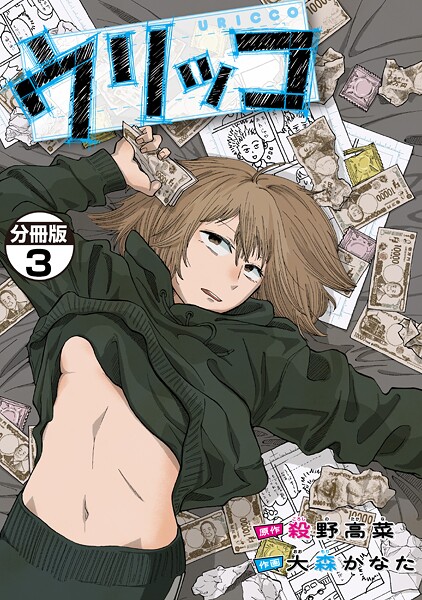 ウリッコ 分冊版（3）