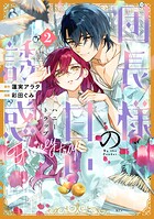 団長様の甘い誘惑 2
