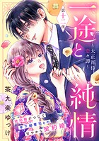 一途と純情〜大正宵待恋々譚〜［comic tint］ 分冊版（12）