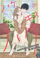 ハグ キス ハグ［comic tint］ 分冊版（20）