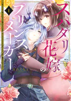 スパダリ花嫁のプリンスメーカー 〜虐げられた呪われ王子に触れるのは私だけ…よしよしして育てたら一途に溺愛されました〜